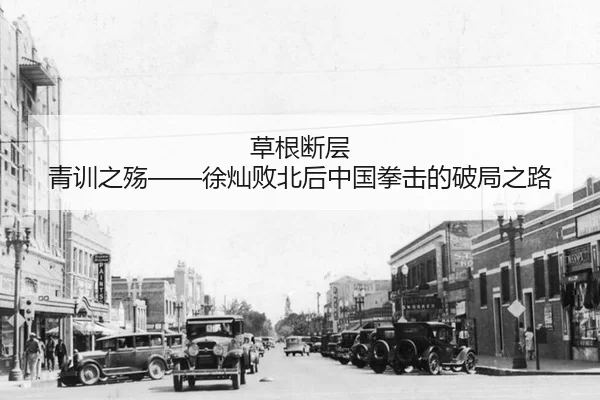 cao-gen-duan-ceng-qing-xun-zhi-shang-xu-can-bai-bei-hou-zhong-guo-quan-ji-de-po-ju-zhi-lu-2-773.jpg