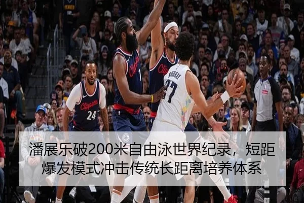 潘展乐破200米自由泳世界纪录，短距爆发模式冲击传统长距离培养体系